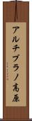 アルチプラノ高原 Scroll