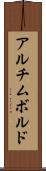 アルチムボルド Scroll