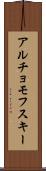 アルチョモフスキー Scroll