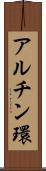 アルチン環 Scroll