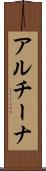 アルチーナ Scroll
