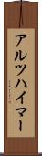 アルツハイマー Scroll