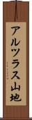 アルツラス山地 Scroll