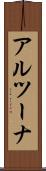 アルツーナ Scroll