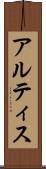 アルティス Scroll