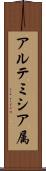 アルテミシア属 Scroll