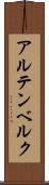 アルテンベルク Scroll