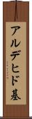 アルデヒド基 Scroll