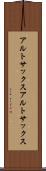 アルトサックス Scroll