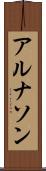 アルナソン Scroll