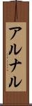 アルナル Scroll
