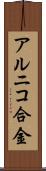 アルニコ合金 Scroll