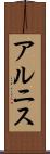 アルニス Scroll