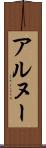 アルヌー Scroll