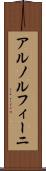 アルノルフィーニ Scroll