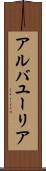 アルバユーリア Scroll