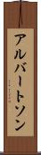アルバートソン Scroll