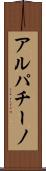 アルパチーノ Scroll