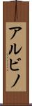 アルビノ Scroll