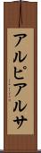 アルピアルサ Scroll