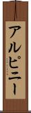 アルピニー Scroll