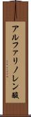 アルファリノレン酸 Scroll