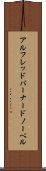 アルフレッドバーナードノーベル Scroll