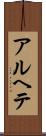 アルヘテ Scroll
