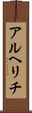 アルヘリチ Scroll
