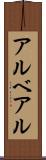 アルベアル Scroll