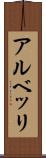 アルベッリ Scroll