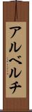 アルベルチ Scroll