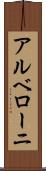 アルベローニ Scroll