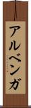 アルベンガ Scroll