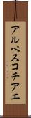 アルペスコチアエ Scroll