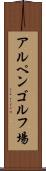 アルペンゴルフ場 Scroll