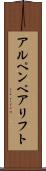 アルペンペアリフト Scroll