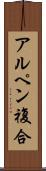 アルペン複合 Scroll