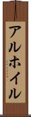 アルホイル Scroll