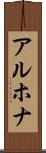 アルホナ Scroll