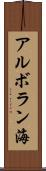 アルボラン海 Scroll