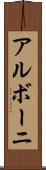アルボーニ Scroll