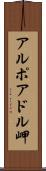 アルポアドル岬 Scroll