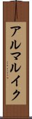 アルマルイク Scroll