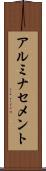 アルミナセメント Scroll