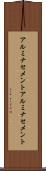 アルミナセメント Scroll