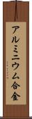 アルミニウム合金 Scroll