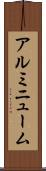 アルミニューム Scroll