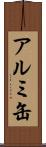 アルミ缶 Scroll