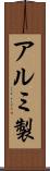アルミ製 Scroll